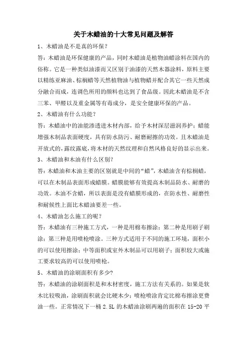 关于木蜡油的十大常见问题及解答