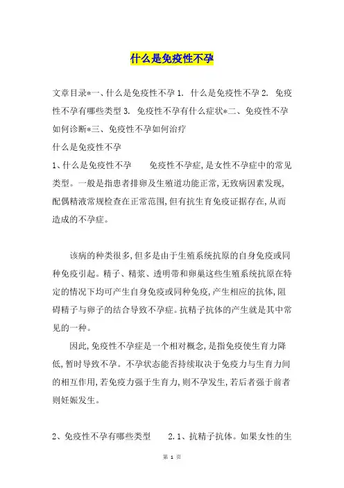 什么是免疫性不孕