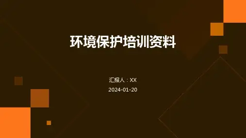 环境保护培训资料