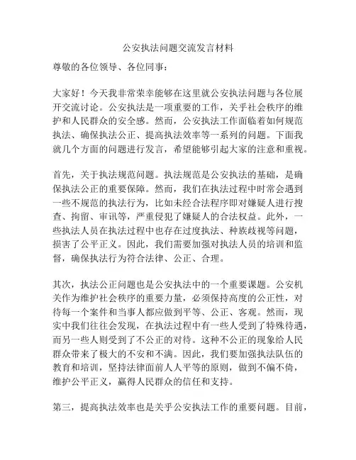 公安执法问题交流发言材料