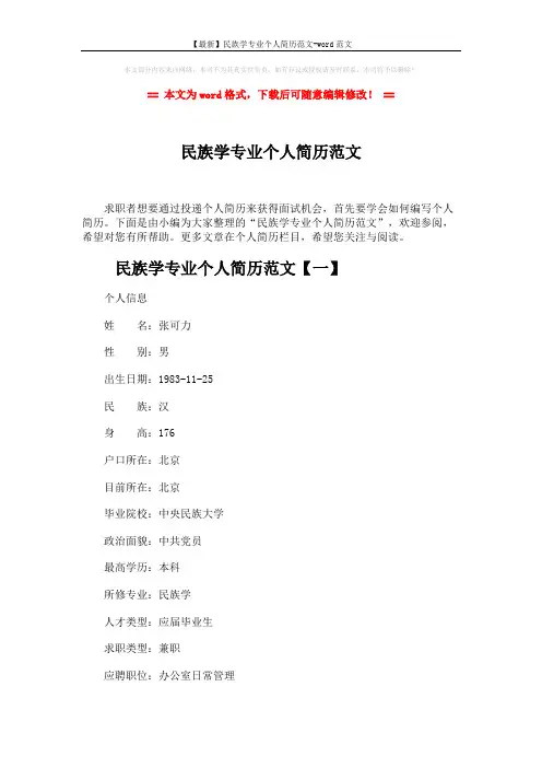 【最新】民族学专业个人简历范文-word范文 (5页)