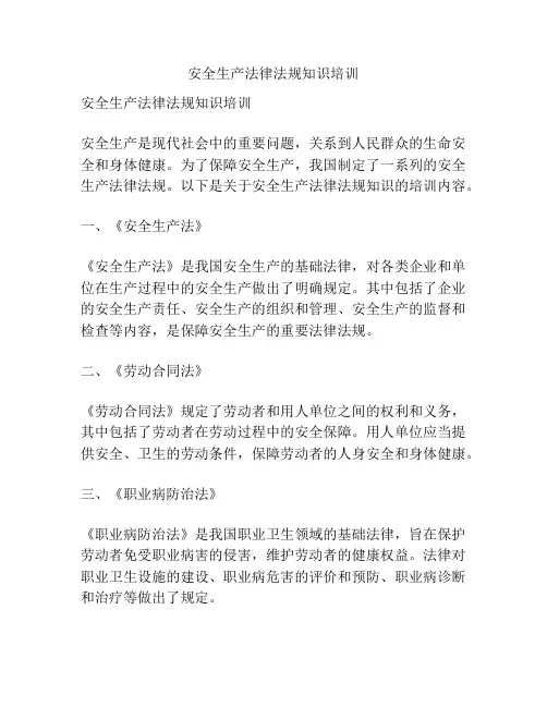 安全生产法律法规知识培训 2