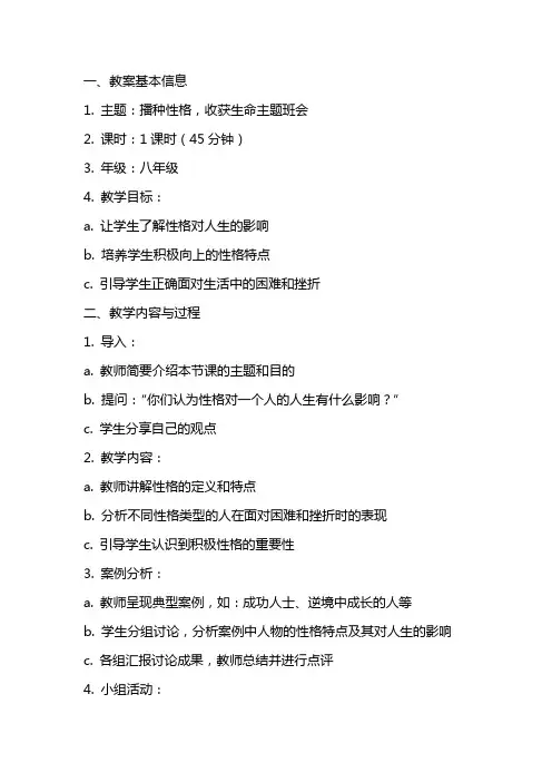 播种性格收获生命主题班会教案