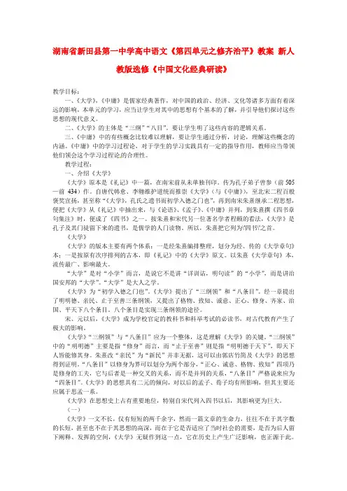 高中语文《第四单元之修齐治平》教案 新人教版选修《中国文化经典研读》