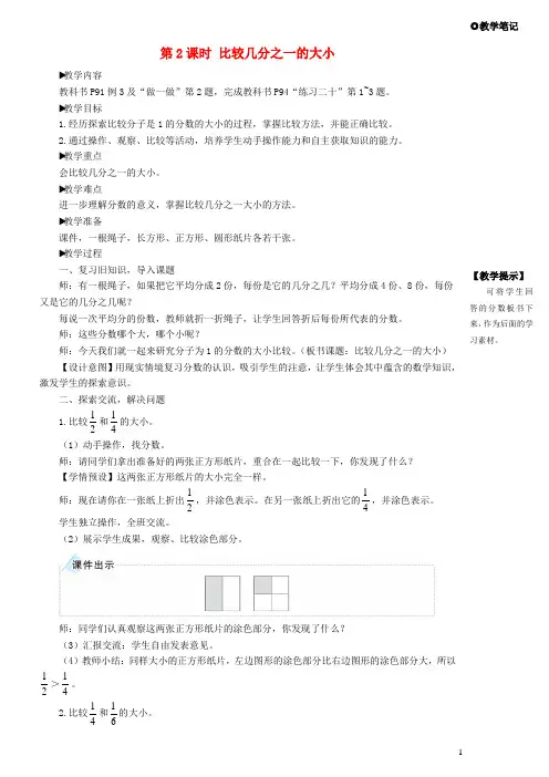 上海四小三年级数学上册8分数的初步认识1分数的初步认识第2课时比较几分之一的大小教学设计新人教版8