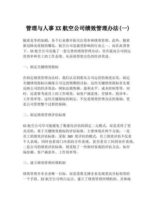 管理与人事XX航空公司绩效管理办法(一)