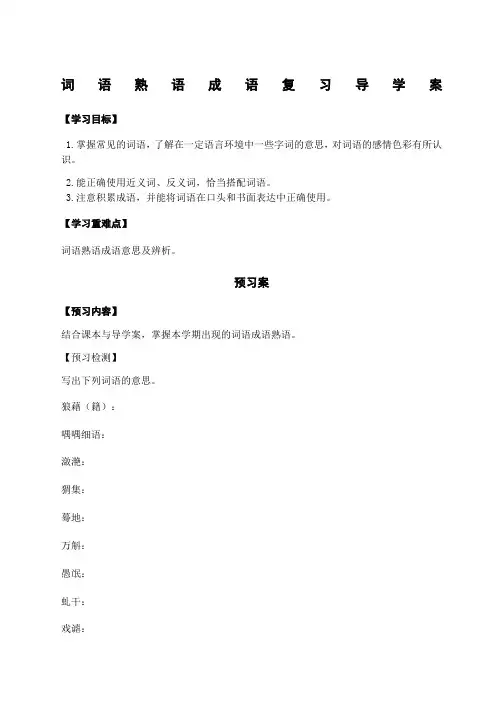 语文版中职《基础模块》上册词语熟语成语复习导学案