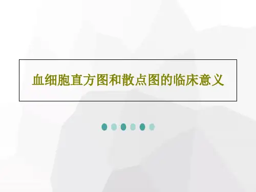 血细胞直方图和散点图的临床意义133页PPT