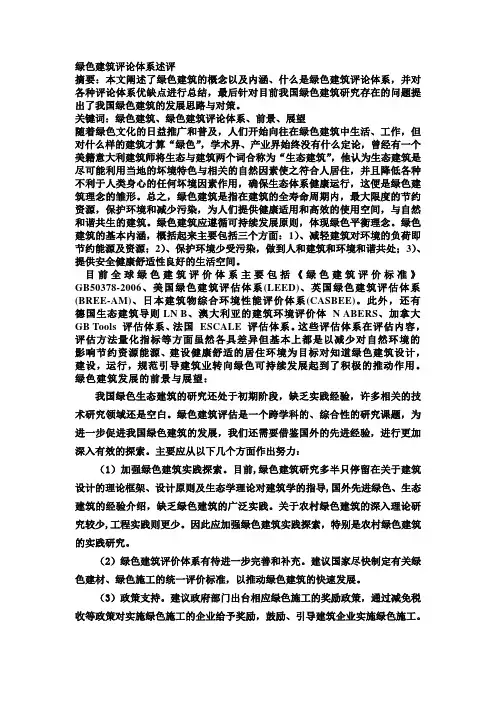 绿色建筑评论体系述评