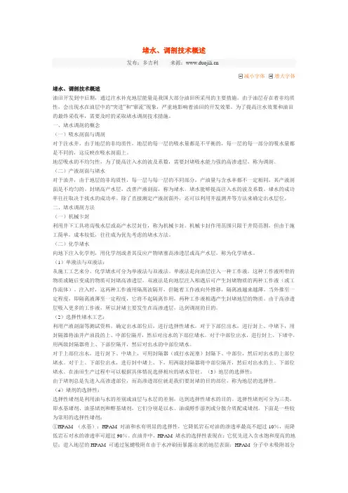 堵水、调剖技术方面的概述
