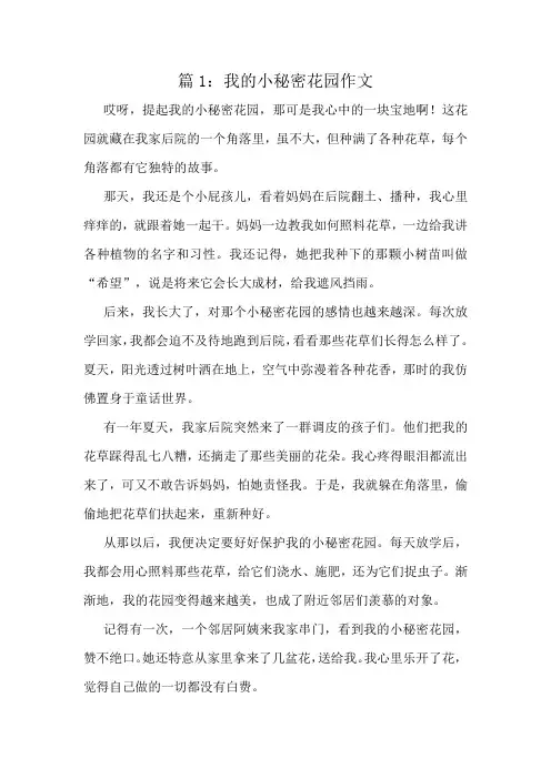 我的小秘密花园作文精选8篇
