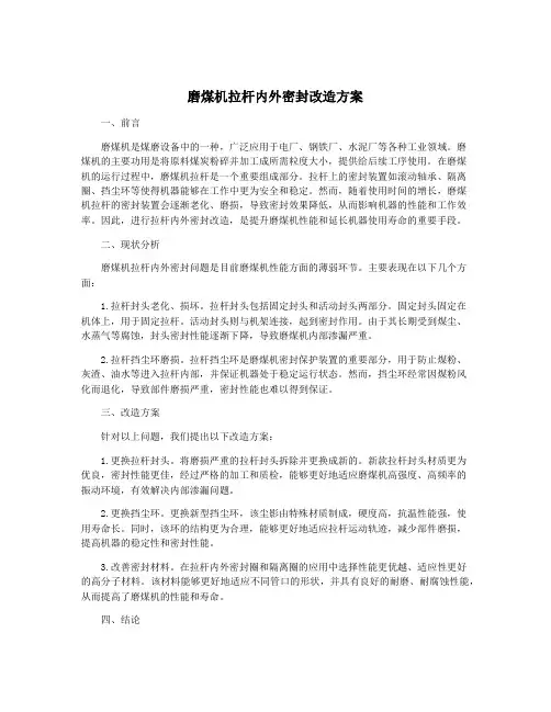 磨煤机拉杆内外密封改造方案