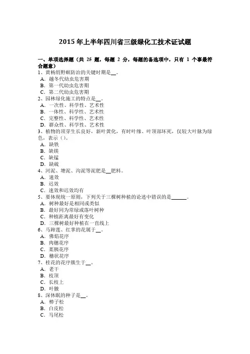 2015年上半年四川省三级绿化工技术证试题