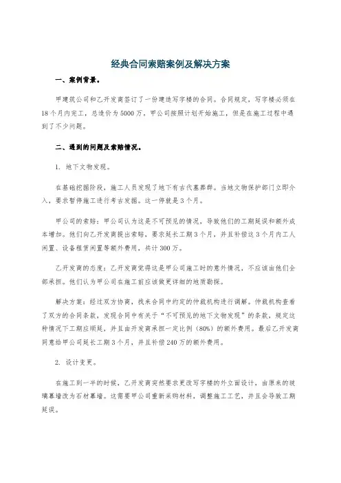 经典合同索赔案例及解决方案