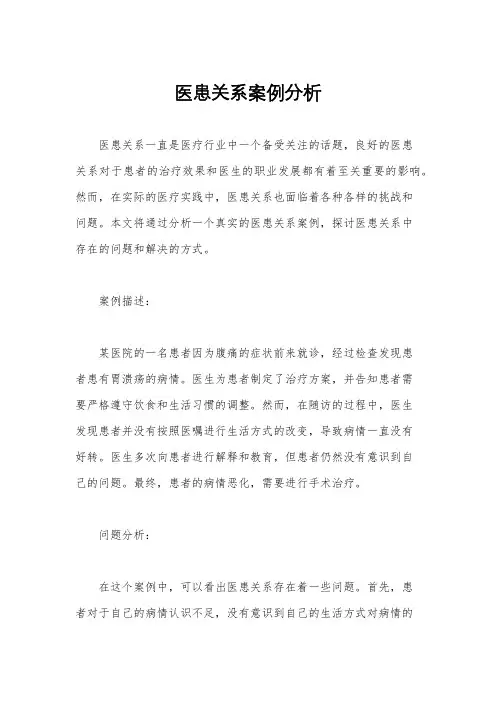 医患关系案例分析