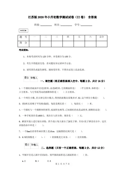 江苏版2020年小升初数学测试试卷(II卷) 含答案