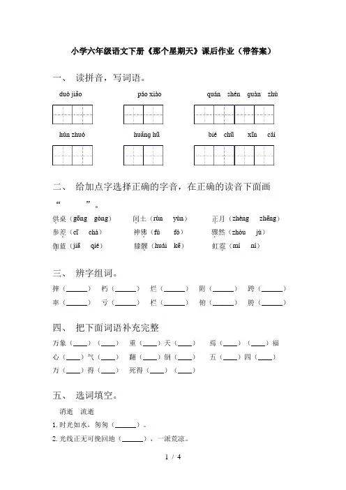 小学六年级语文下册《那个星期天》课后作业(带答案)
