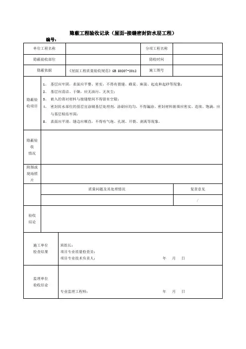 隐蔽工程验收记录(屋面-接缝密封防水层工程)