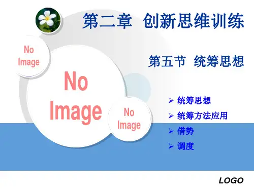创新思维训练完整版ppt课件