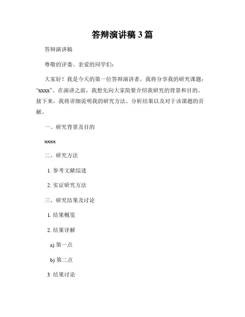 答辩演讲稿3篇
