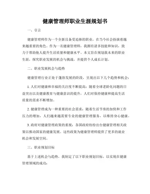 健康管理师职业生涯规划书