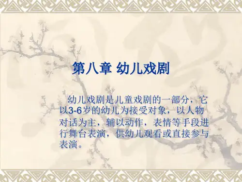 第八章婴幼儿戏剧