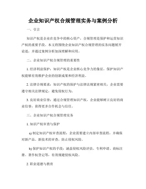 企业知识产权合规管理实务与案例分析