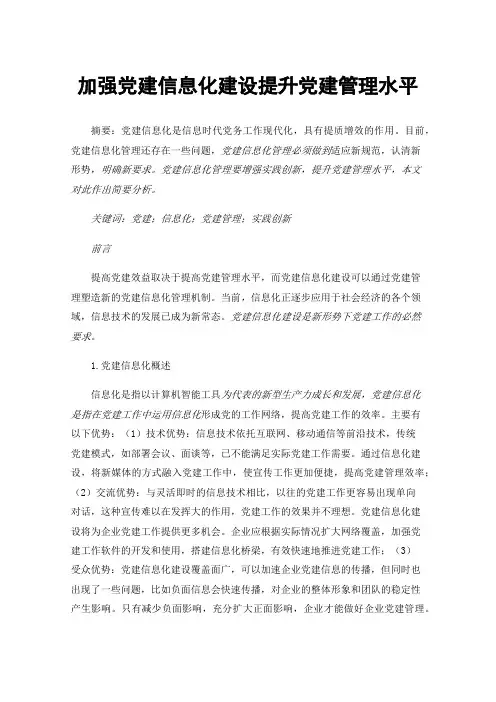 加强党建信息化建设提升党建管理水平