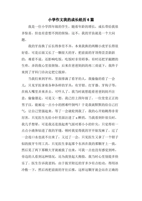 小学作文我的成长经历6篇