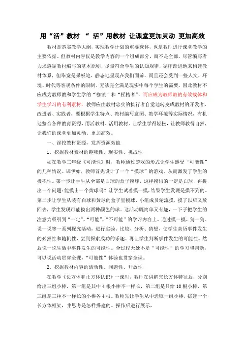 用活教材 活用教材 让课堂更加灵动 更加高效
