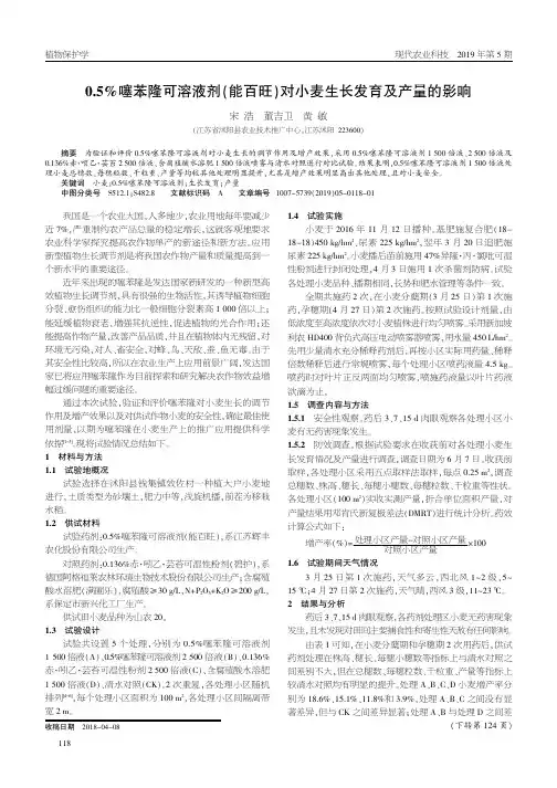 0.5%噻苯隆可溶液剂(能百旺)对小麦生长发育及产量的影响