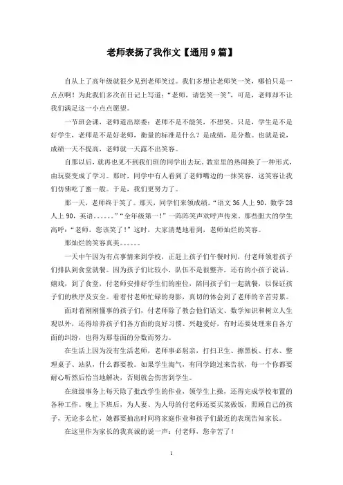 精选老师表扬了我作文【通用9篇】