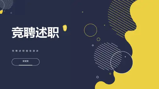 竞聘述职PPT模板