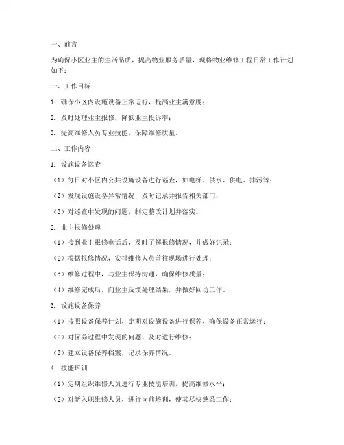 物业维修工程日常工作计划