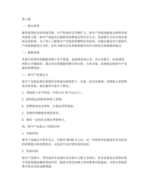 新中产家庭数据分析报告(3篇)
