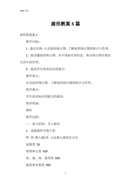 扇形教案5篇