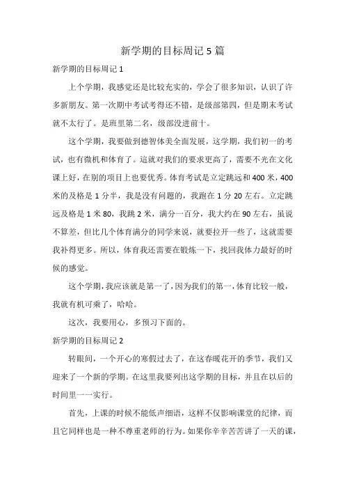 新学期的目标周记5篇
