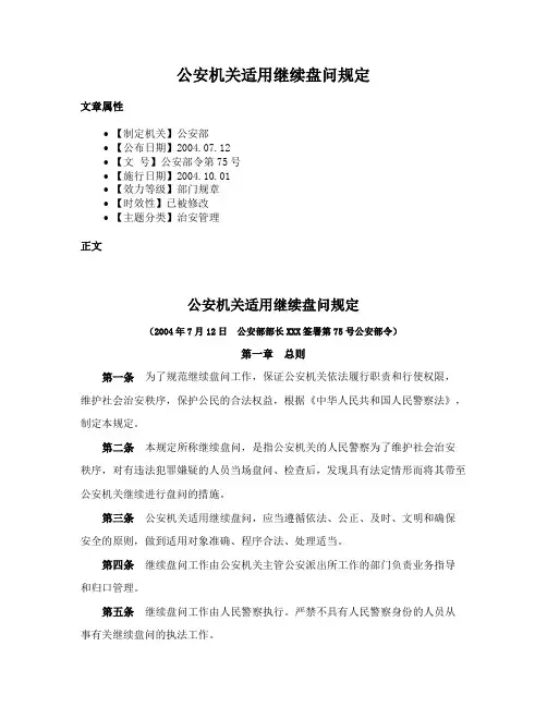 公安机关适用继续盘问规定