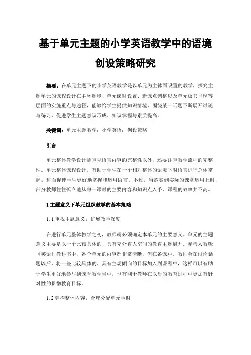基于单元主题的小学英语教学中的语境创设策略研究