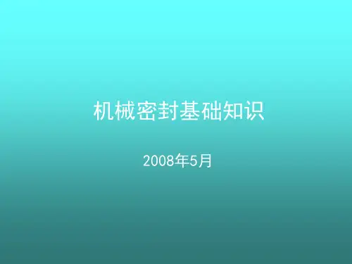 机械密封基础知识