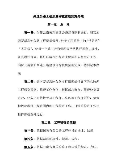 高速公路工程质量稽查管理实施办法
