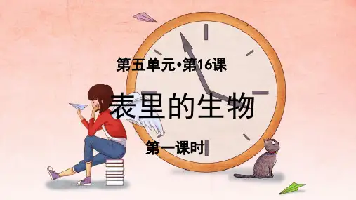 部编版小学六年级语文下册第16课《表里的生物》优秀课件