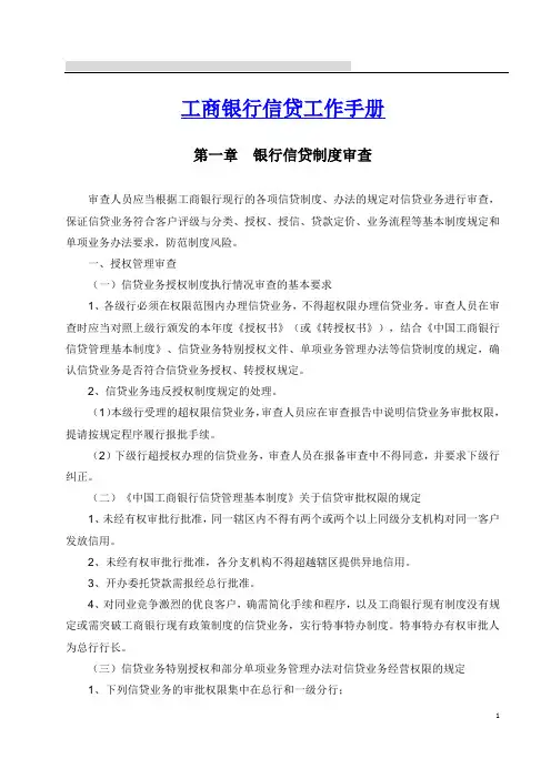中国工商银行信贷工作手册