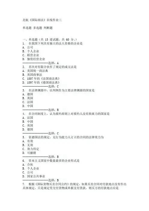 北航《国际商法》在线作业三15秋标准答案