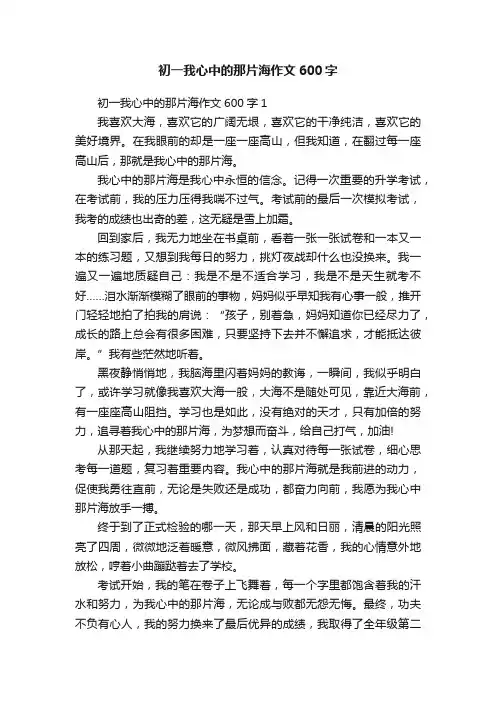 初一我心中的那片海作文600字