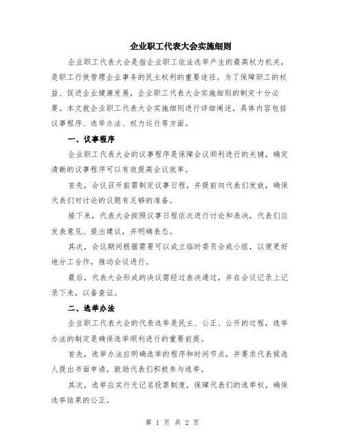 企业职工代表大会实施细则