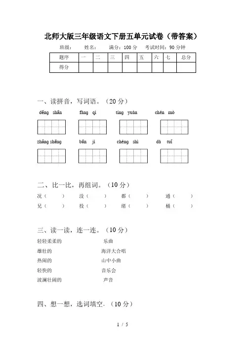 北师大版三年级语文下册五单元试卷(带答案)