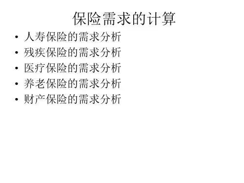 保险需求的计算