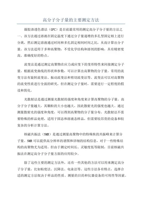 高分子分子量的主要测定方法