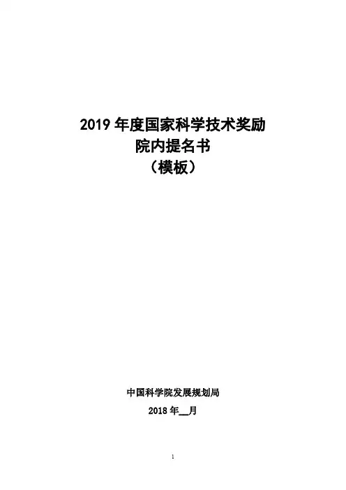 2019年度国家科学技术奖励院内提名书(模板)【模板】